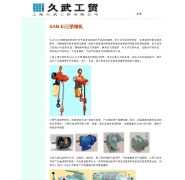 SAN-EI三荣精机气动葫芦，气动马达及气动卷扬机等