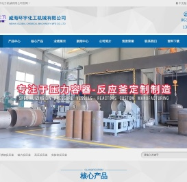 不锈钢反应釜-磁力反应釜-高压反应釜-威海环宇化工机械有限公司