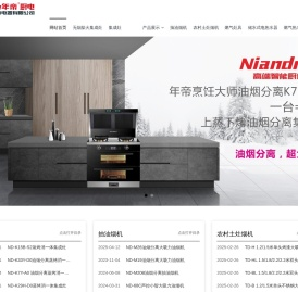 中山市年帝电器有限公司-年帝|中山年帝|年帝厨电|年帝电器|年帝抽油烟机|年帝分体式集成灶|年帝热水器|年帝集成灶