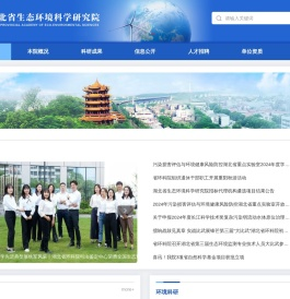 湖北省生态环境科学研究院