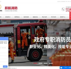 重庆专职消防员_专职消防员招聘- 重庆市跃航消防安全技术服务有限公司
