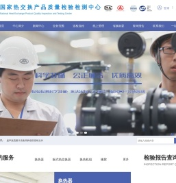 国家热交换产品质量检验检测中心