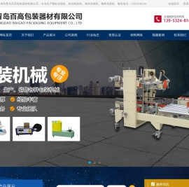 自动封箱机_纸箱封箱机_封箱机厂家-青岛百高包装器材有限公司