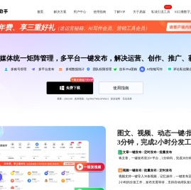 易媒助手官网 | 短视频矩阵管理 一键发布多个自媒体平台 品牌整合全网营销