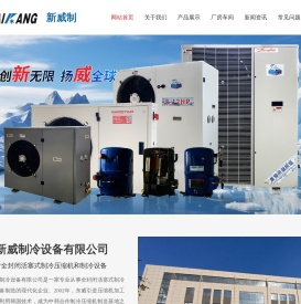 东台市新威制冷设备有限公司