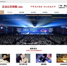 广州庆典公司|广州公关活动公司|广州策划公司|广州礼仪公司|广州会议策划公司-广州市正点公关传媒有限公司