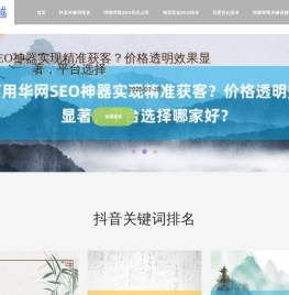 【华网SEO神器】哔哩哔哩SEO排名优化_抖音优化软件_小红书优化排名