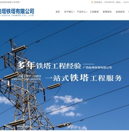 广西电力线路铁塔-广西电力铁件-南宁输电线路铁塔-广西桂塔铁塔有限公司