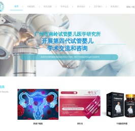 广州市南岭试管婴儿医学研究所