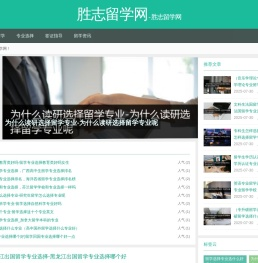 胜志留学网