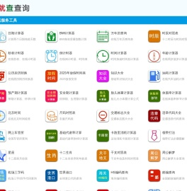 实用工具-在线工具-我就查查询
