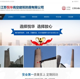 江苏悦华高空建筑防腐有限公司-江苏悦华高空建筑防腐有限公司