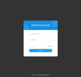养老评估后台系统