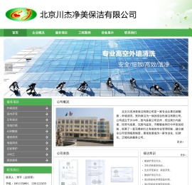 北京川杰净美保洁有限公司