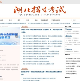 湖北招生考试网_湖北省教育厅主管，湖北省教育考试院主办