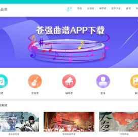 苍强曲谱首页_歌谱、吉他谱、简谱、钢琴谱_苍强曲谱