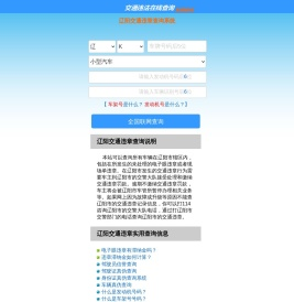 （手机版）辽阳交通违章查询-辽阳违章查询网