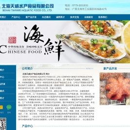 北海天威水产食品