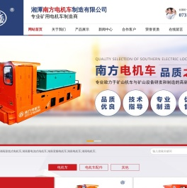 湖南变频电机车_蓄电池式电机车_架线式电机车-湘潭南方电机车制造有限公司