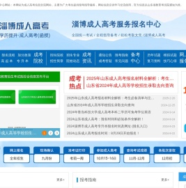 淄博成考服务中心-淄博成人高考-淄博成考报名-淄博函授报名