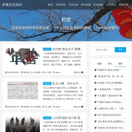 村窝文化知识 - 这里是地球村里的安乐窝，一个介绍文化知识的网站。