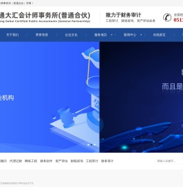 南通财务审计-南通工程审计-南通财税咨询-南通资产评估-南通大汇会计师事务所（普通合伙）