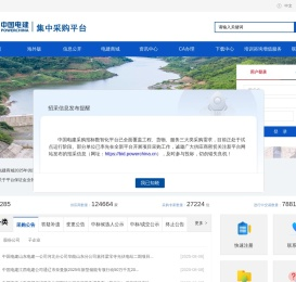 中国电建设备物资集中采购平台