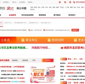 商丘人事考试资讯_商丘公务员考试_培训辅导【商丘华图】