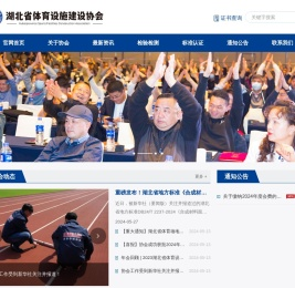 湖北省体育设施建设协会