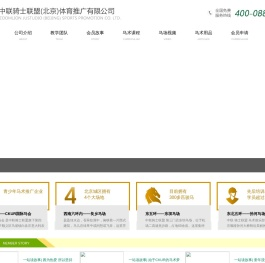 北京马术俱乐部|儿童骑马俱乐部|马场|马术培训-中联骑士联盟