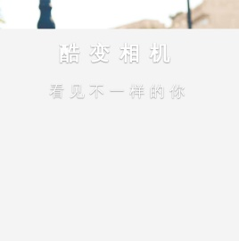 酷变相机