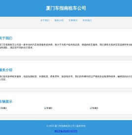 厦门车指南租车公司