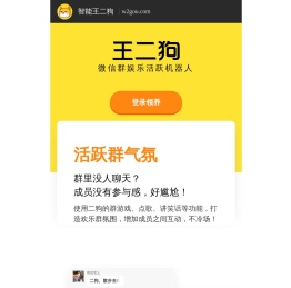 智能王二狗-群聊群管理-王二狗智能机器人