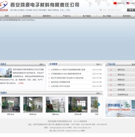西安鸿源电子材料有限责任公司