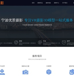 宁波优景摄影360VR拍摄制作倾斜摄影3D建模一站式服务