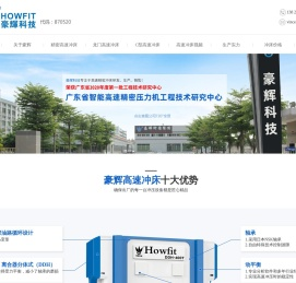 高速冲床品牌-提供龙门和C型高速冲床价格的生产厂家-广东豪辉科技