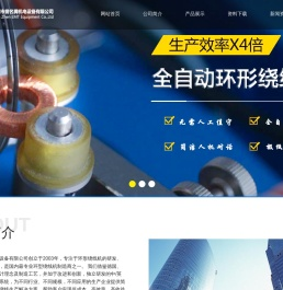 环形绕线机_绕线机厂家_全自动绕线机厂家_深圳市誉名腾机电设备有限公司