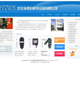 :::北京海德科机电设备有限公司:::