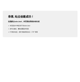 恭喜，站点创建成功！