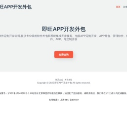 APP开发外包,安卓,苹果APP开发 2025-即旺APP开发外包