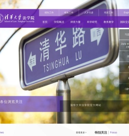 清华大学法学院