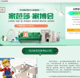 武汉家博会-武汉家芭莎家博会门票[免费抢]武汉家博会网站