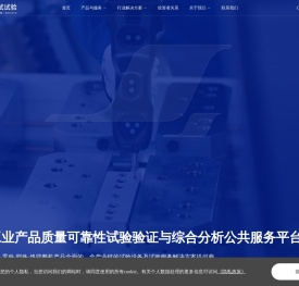 工业产品环境适应性与质量可靠性试验验证及分析服务解决方案提供商