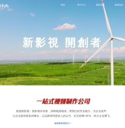 能源新影视-能源行业视频制作|企业宣传片、形象片、专题片制作公司