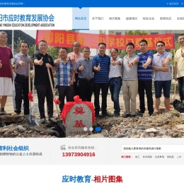 邵阳市应时教育发展协会