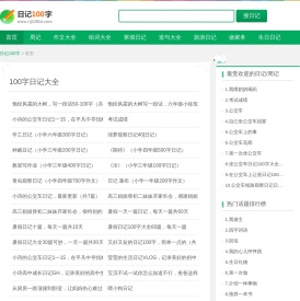 日记100字_日记大全100字