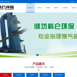 除尘器、脱硫工程、脱硝工程、湿电、 气力输送系统 - 潍坊科仑环保设备有限公司