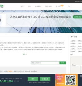 吉林京辉药业股份有限公司-吉林福辉药业股份有限公司招聘信息-猎才医药网