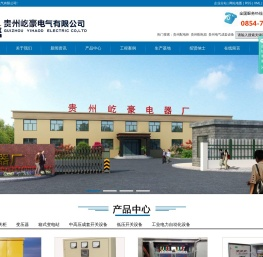 贵州屹豪电气有限公司-贵州配电柜_贵州配电箱_贵州电气成套设备