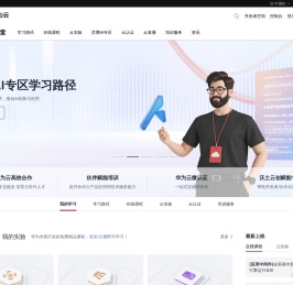 华为云开发者学堂_云计算培训_大数据培训_AI培训_华为云官方云计算学习平台-华为云